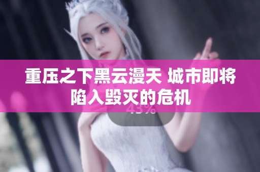 重压之下黑云漫天 城市即将陷入毁灭的危机