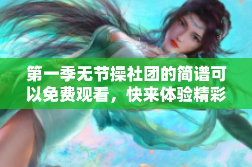 第一季无节操社团的简谱可以免费观看，快来体验精彩内容吧！