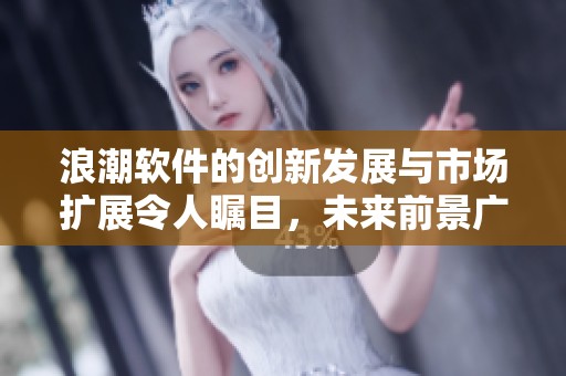 浪潮软件的创新发展与市场扩展令人瞩目，未来前景广阔值得期待