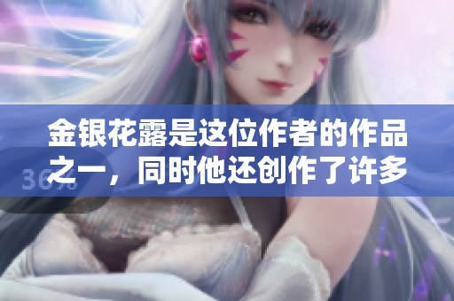 金银花露是这位作者的作品之一，同时他还创作了许多其他精彩书籍