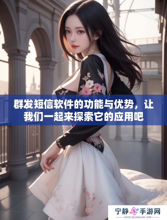 群发短信软件的功能与优势，让我们一起来探索它的应用吧