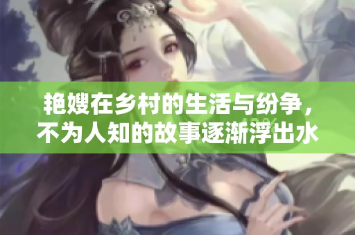 艳嫂在乡村的生活与纷争，不为人知的故事逐渐浮出水面