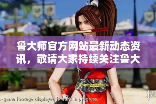 鲁大师官方网站最新动态资讯，敬请大家持续关注鲁大师官方网站！