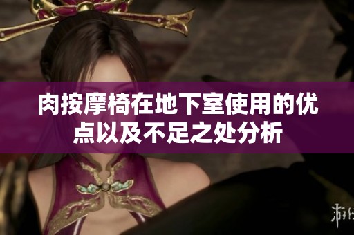 肉按摩椅在地下室使用的优点以及不足之处分析