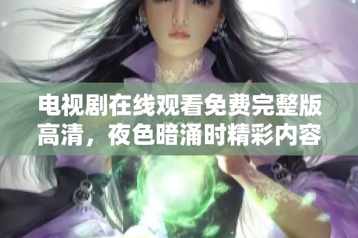 电视剧在线观看免费完整版高清，夜色暗涌时精彩内容等你来观赏