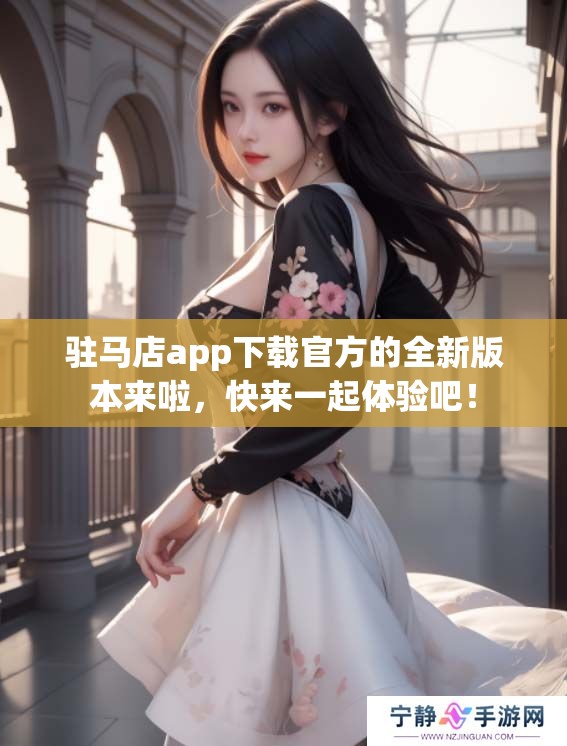 驻马店app下载官方的全新版本来啦，快来一起体验吧！