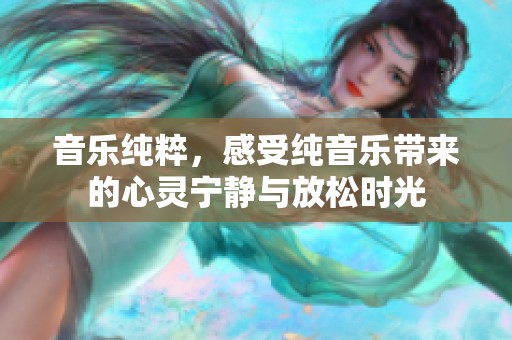 音乐纯粹，感受纯音乐带来的心灵宁静与放松时光