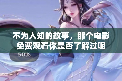 不为人知的故事，那个电影免费观看你是否了解过呢