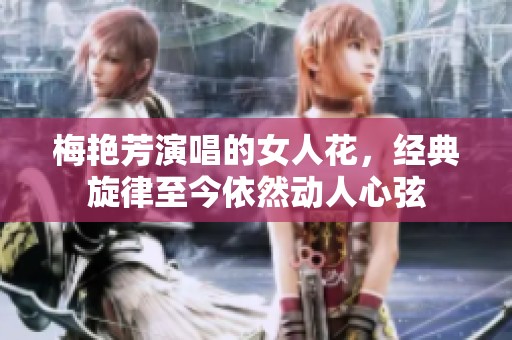 梅艳芳演唱的女人花，经典旋律至今依然动人心弦