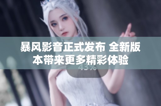 暴风影音正式发布 全新版本带来更多精彩体验