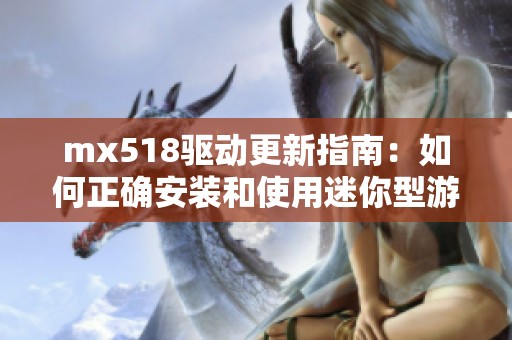mx518驱动更新指南：如何正确安装和使用迷你型游戏鼠标驱动程序