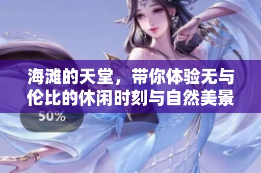 海滩的天堂，带你体验无与伦比的休闲时刻与自然美景