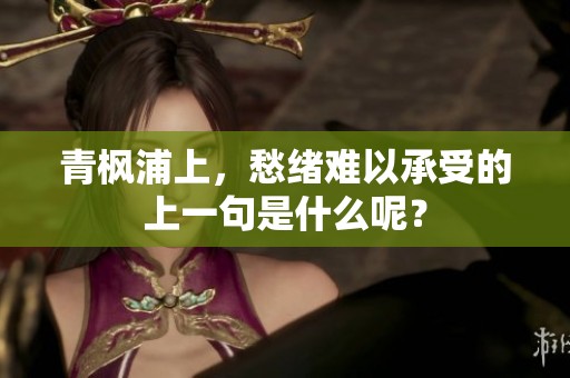 青枫浦上，愁绪难以承受的上一句是什么呢？