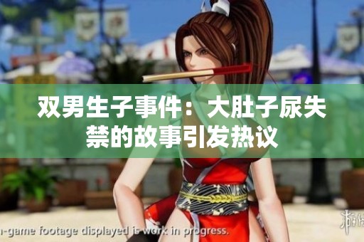 双男生子事件：大肚子尿失禁的故事引发热议