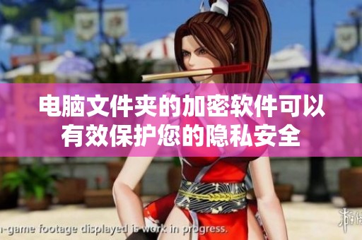 电脑文件夹的加密软件可以有效保护您的隐私安全