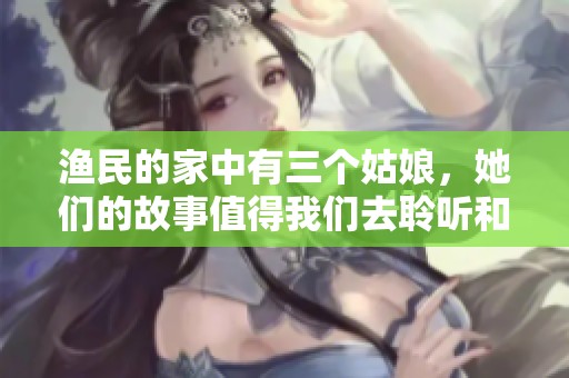 渔民的家中有三个姑娘，她们的故事值得我们去聆听和关注