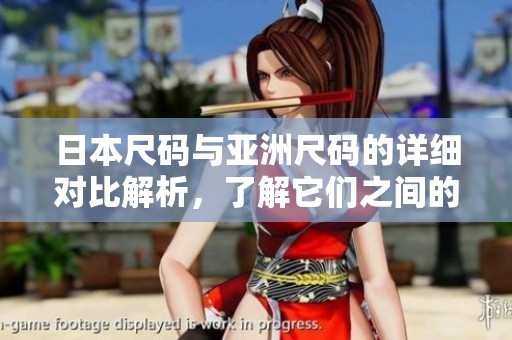 日本尺码与亚洲尺码的详细对比解析，了解它们之间的区别与联系