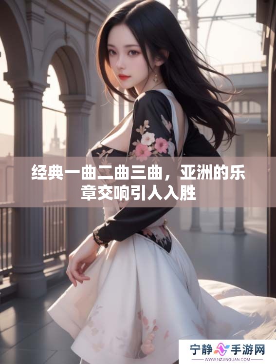 经典一曲二曲三曲，亚洲的乐章交响引人入胜