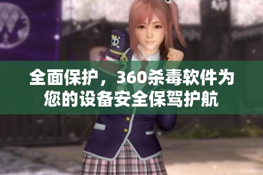 全面保护，360杀毒软件为您的设备安全保驾护航
