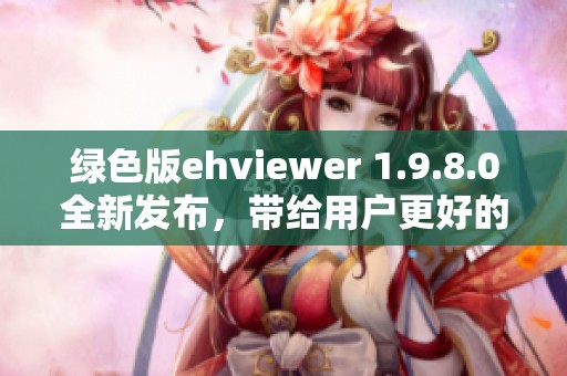 绿色版ehviewer 1.9.8.0全新发布，带给用户更好的使用体验