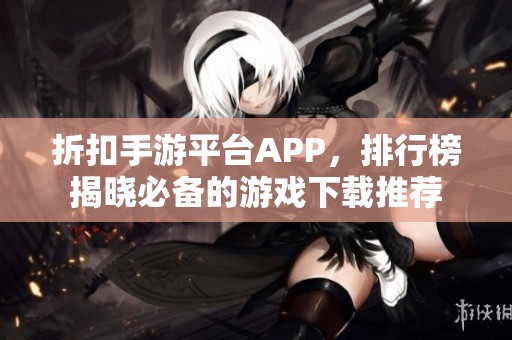 折扣手游平台APP，排行榜揭晓必备的游戏下载推荐