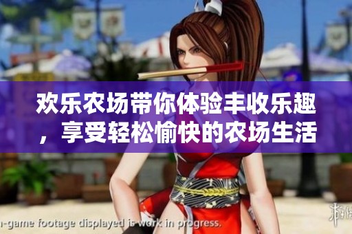 欢乐农场带你体验丰收乐趣，享受轻松愉快的农场生活