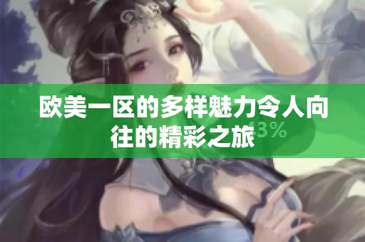 欧美一区的多样魅力令人向往的精彩之旅