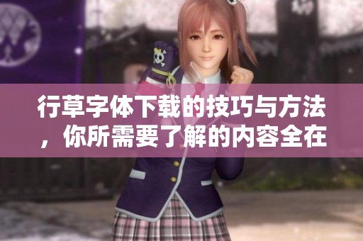 行草字体下载的技巧与方法，你所需要了解的内容全在这里