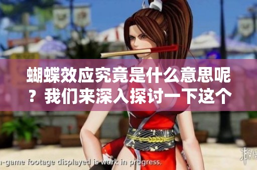 蝴蝶效应究竟是什么意思呢？我们来深入探讨一下这个概念。