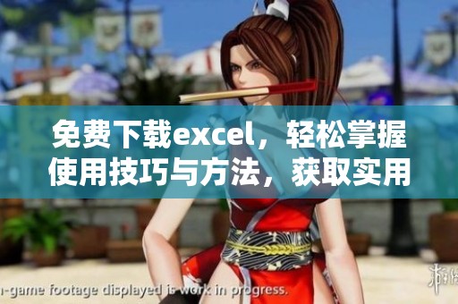 免费下载excel，轻松掌握使用技巧与方法，获取实用资源助力学习提升