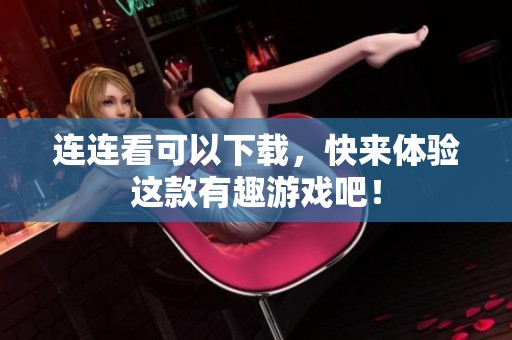 连连看可以下载，快来体验这款有趣游戏吧！