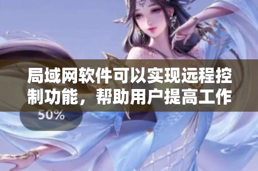局域网软件可以实现远程控制功能，帮助用户提高工作效率