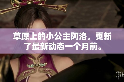 草原上的小公主阿洛，更新了最新动态一个月前。