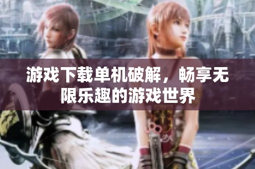 游戏下载单机破解，畅享无限乐趣的游戏世界