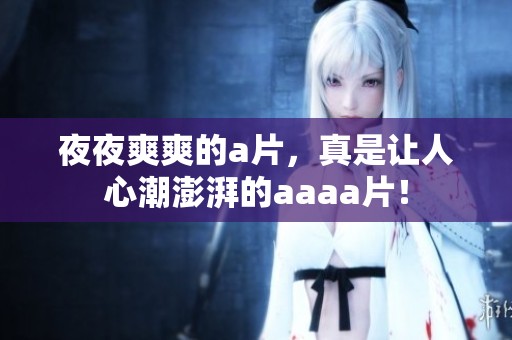 **爽爽的**，真是让人心潮澎湃的aaa**！