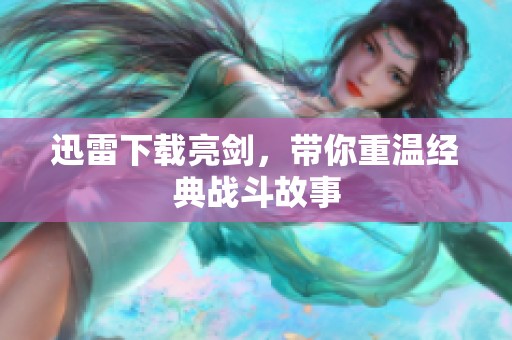迅雷下载亮剑，带你重温经典战斗故事
