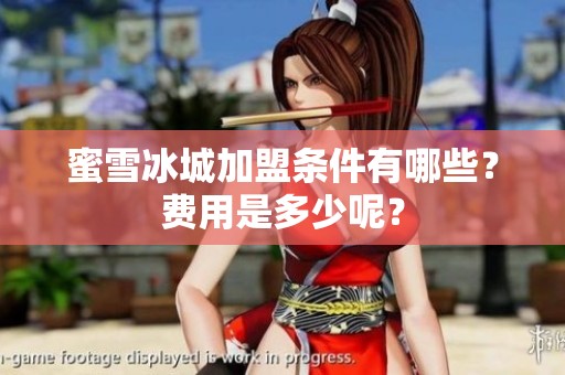 蜜雪冰城加盟条件有哪些？费用是多少呢？