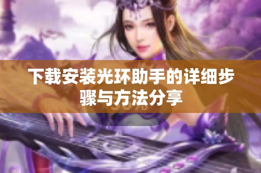 下载安装光环助手的详细步骤与方法分享