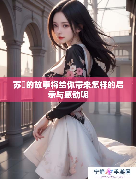 苏玥的故事将给你带来怎样的启示与感动呢