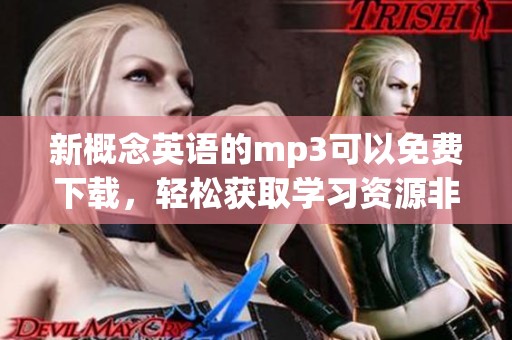 新概念英语的mp3可以免费下载，轻松获取学习资源非常方便
