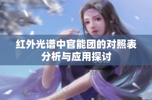 红外光谱中官能团的对照表分析与应用探讨