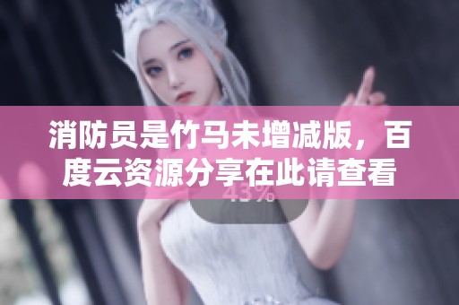 消防员是竹马未增减版，百度云资源分享在此请查看