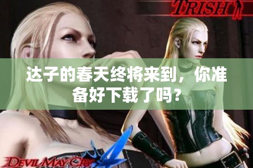 达子的春天终将来到，你准备好下载了吗？
