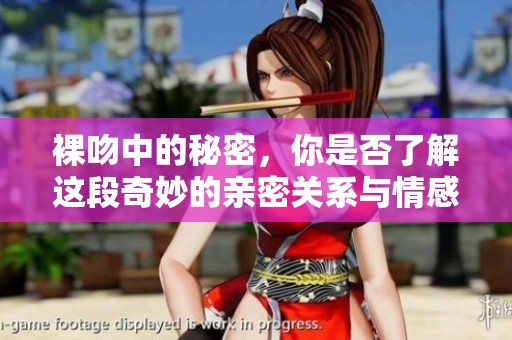 裸吻中的秘密，你是否了解这段奇妙的亲密关系与情感？