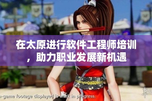 在太原进行软件工程师培训，助力职业发展新机遇