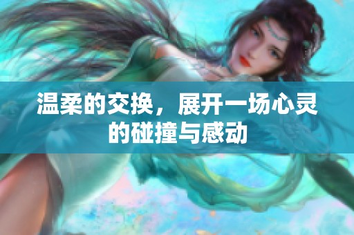 温柔的交换，展开一场心灵的碰撞与感动