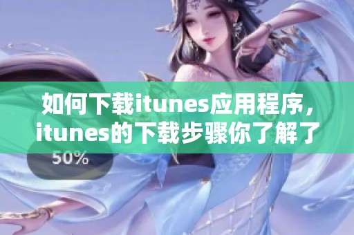 如何下载itunes应用程序，itunes的下载步骤你了解了吗