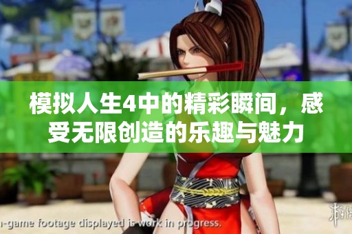 模拟人生4中的精彩瞬间，感受无限创造的乐趣与魅力