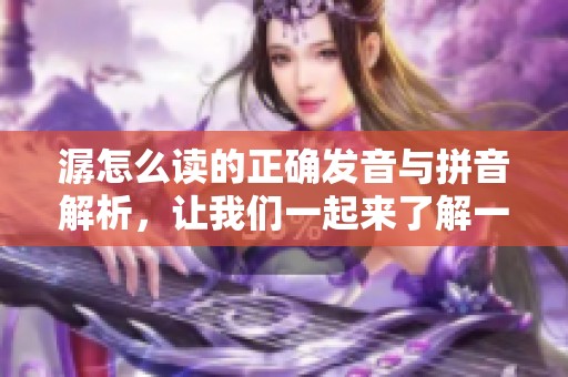 潺怎么读的正确发音与拼音解析，让我们一起来了解一下吧
