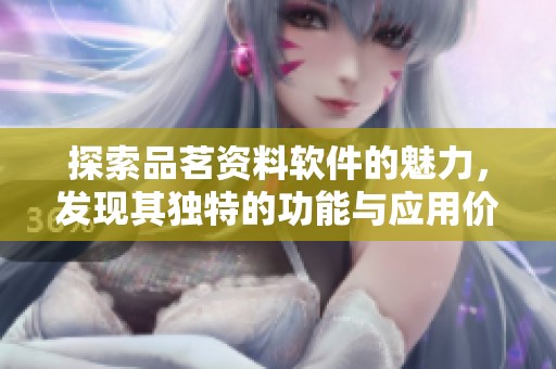 探索品茗资料软件的魅力，发现其独特的功能与应用价值